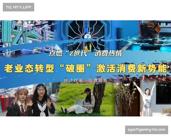 新阶段体育赛事运营模式转型与Z世代消费习惯融合发展研究